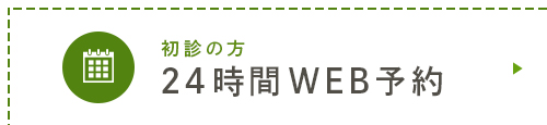 初診の方 24時間WEB予約