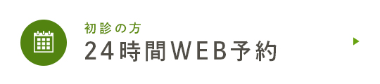 初診の方 24時間WEB予約