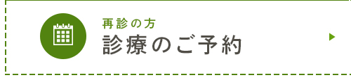 再診の方 診療のご予約