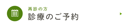 再診の方 診療のご予約