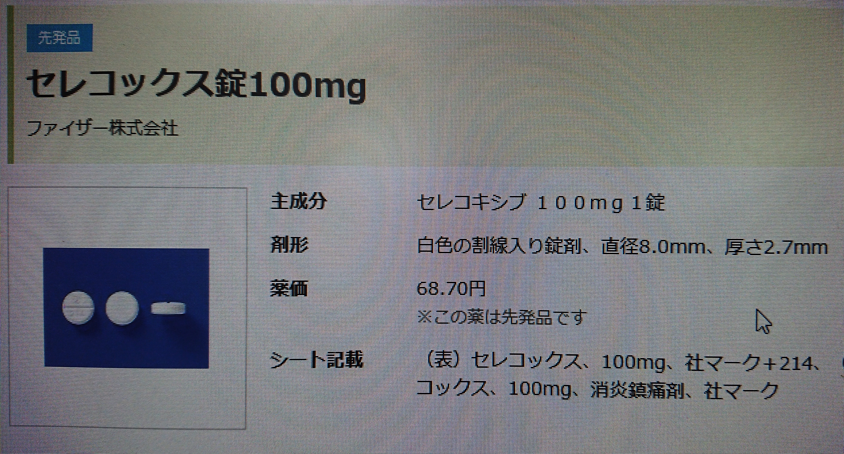 セレコキシブ 錠 100mg