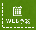 WEB予約